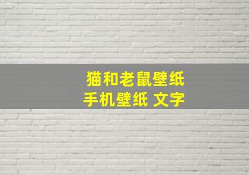 猫和老鼠壁纸手机壁纸 文字